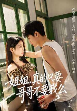 【姐姐，真的只要哥哥不要我么】57集短剧免费完整版观看