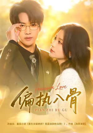 【偏执入骨】76集短剧完整版在线播放