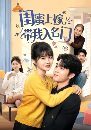 【闺蜜上嫁带我入名门】60集优质短剧免费看全剧