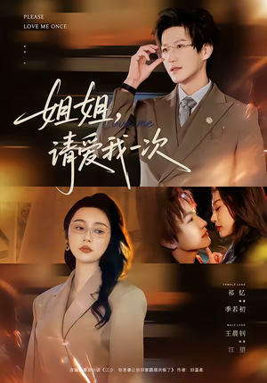 【姐姐，请爱我一次】67集短剧免费全集在线赏映