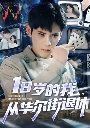 【18岁的我，从华尔街退休】80集短剧全集免费赏看