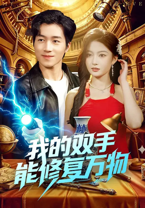 【我的双手能修复万物】116集免费短剧在线观看不收费