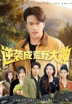 【逆袭成荒野大神】88集短剧免费在线高清观看