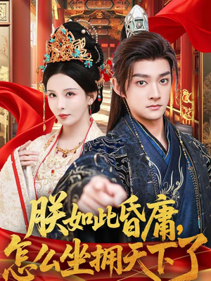 【朕如此昏庸，怎么坐拥天下了】75集短剧完整全集在线观