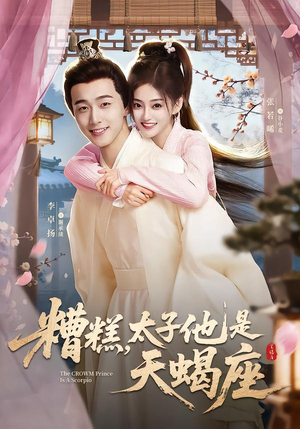 【糟糕，太子他是天蝎座】100集短剧免费在线赏看