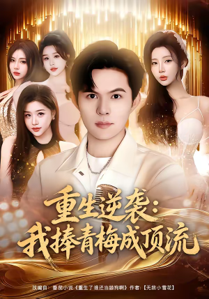 【重生逆袭我捧青梅成顶流】81集短剧免费高清在线看