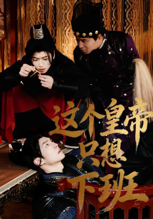 【这个皇帝只想下班】82集短剧免费在线赏映