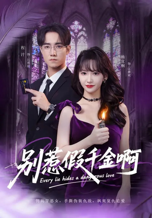 【别惹假千金啊】77集短剧完整版在线观看