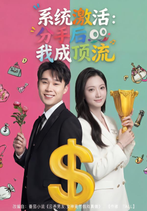【系统激活：分手后我成顶流】81集热门短剧免费在线播放