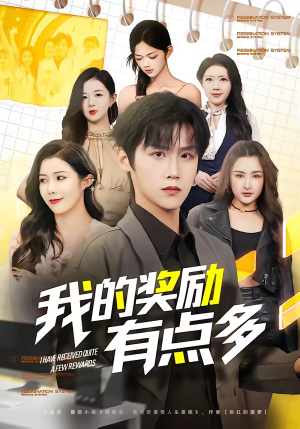 【我的奖励有点多】80集短剧免费在线观看全集