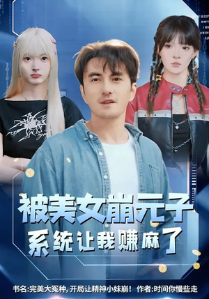 【被美女崩元子，系统让我赚麻了】77集短剧全集免费观瞧