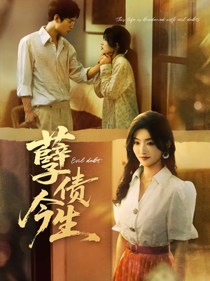 【孽债今生】65集短剧免费在线全集赏看