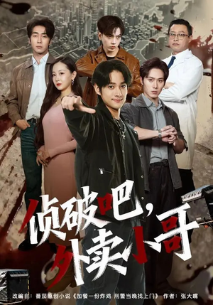 【侦破吧，外卖小哥】80集短剧完整版免费在线看