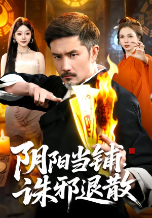 【阴阳当铺诛邪退散】89集短剧全集在线免费追剧