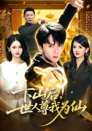 【下山后，世人尊我为仙】62集短剧免费全集在线播
