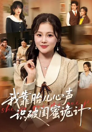 【我靠胎儿心声识破闺蜜诡计】36集短剧全集在线畅看