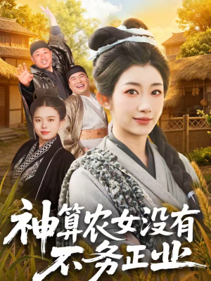 【神算农女没有不务正业】77集短剧在线免费完整播