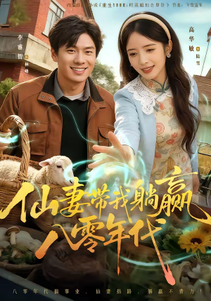 【仙妻带我躺赢八零年代】71集免费短剧随时观看