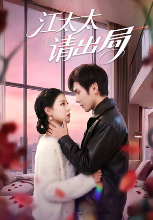 【江太太请出局】60集短剧免费完整版在线看