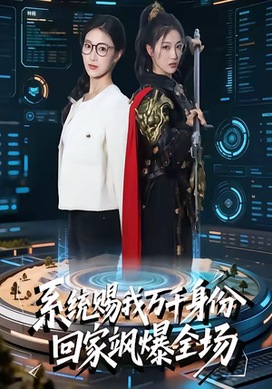 【系统赐我万千身份，回家飒爆全场】41集短剧完整版在线观看
