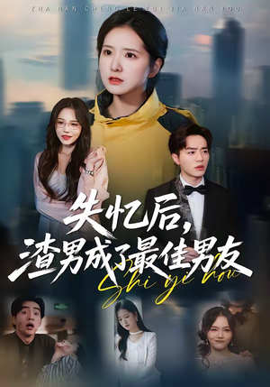 【失忆后，渣男成了最佳男友】35集短剧免费全集畅快观