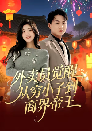 【外卖员觉醒：从穷小子到商界帝王】80集精彩短剧免费全集赏