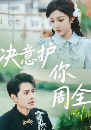 【决意护你周全】80集短剧在线免费观看全集