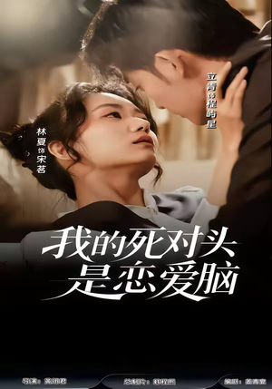 【我的死对头是恋爱脑】58集热门短剧免费看全集