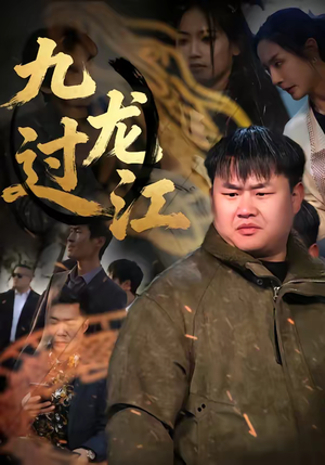 【九龙过江】60集热门短剧免费在线览看
