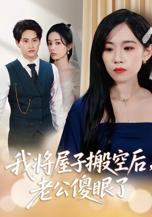 【我将屋子搬空后，老公傻眼了】30集短剧免费全集畅享观看
