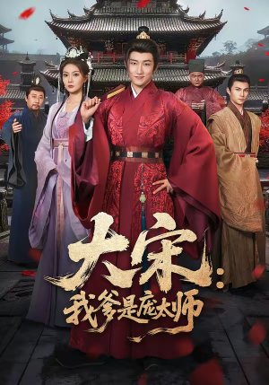 【大宋：我爹是庞太师】61集优质短剧免费观看