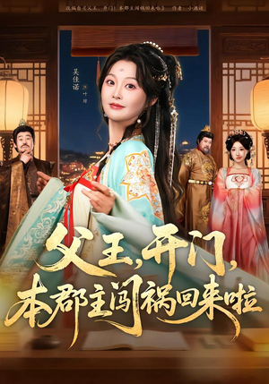 【父王，开门，本郡主闯祸回来啦】79集短剧免费全集在线赏