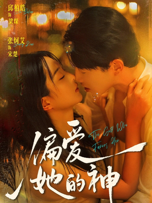 【偏爱她的神】75集短剧免费完整观看