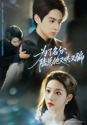 【为了名分，陆总他又哄又骗】80集精彩短剧免费在线览看