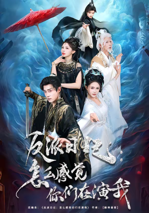 【反派日记：怎么感觉你们在演我】80集短剧资源在线免费播