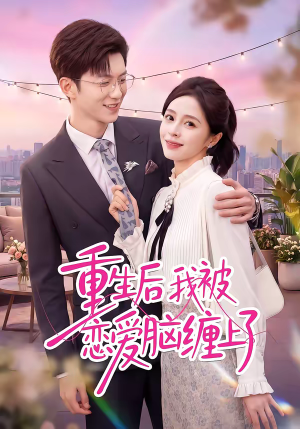 【重生后我被恋爱脑缠上了】60集短剧免费全集随心看