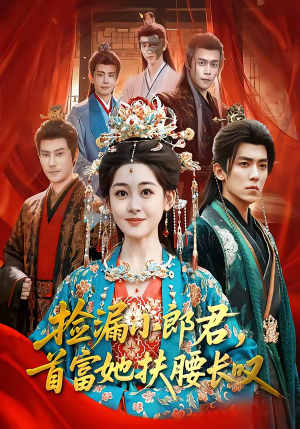 【捡漏小郎君，首富她扶腰长叹】80集短剧免费全集畅看