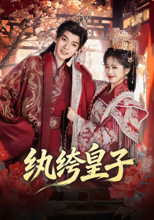 【纨绔皇子】54集超火短剧免费在线观