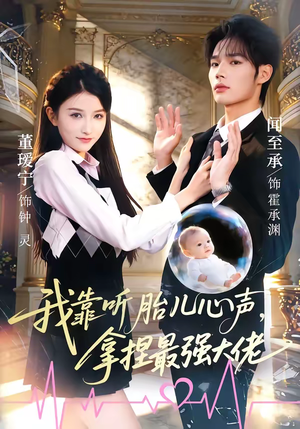【我靠听胎儿心声，拿捏最强大佬】60集短剧全集免费直看