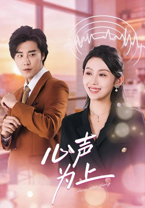 【心声为上】80集短剧全集免费在线赏看