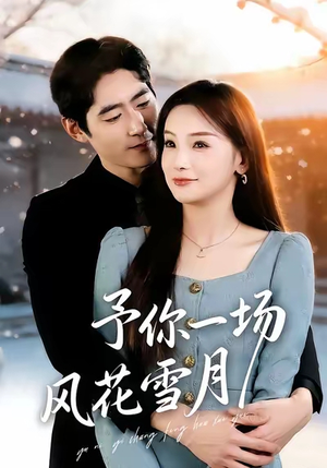【予你一场风花雪月】80集精彩短剧免费在线播
