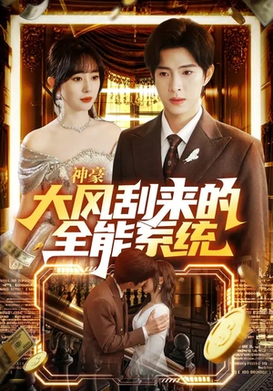 【神豪大风刮来的全能系统】80集精彩短剧免费在线赏