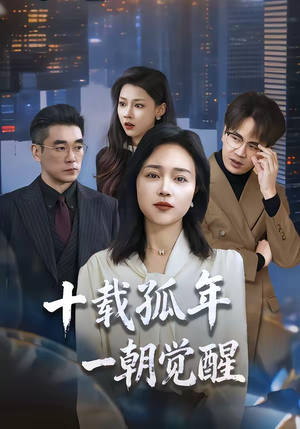 【十载孤年，一朝觉醒】60集短剧免费在线览看