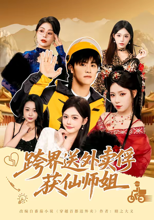 【跨界送外卖俘获仙师姐】80集短剧全集畅快观看