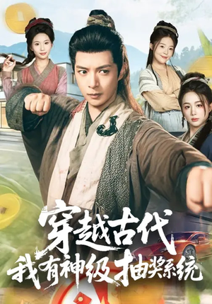 【穿越古代，我有神级抽奖系统】61集短剧在线完整观看