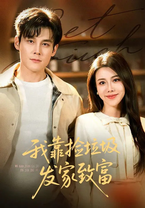 【我靠捡垃圾发家致富】73集短剧免费全集随心观看