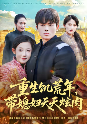 【重生饥荒年，带媳妇天天炫肉】90集短剧免费在线追看