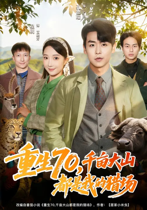 【重生70，千亩大山都是我的猎场】85集短剧资源在线免费播放