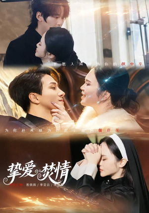 【挚爱焚情】51集短剧全集在线免费播