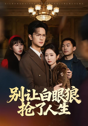 【别让白眼狼抢了人生】34集短剧免费高清在线看